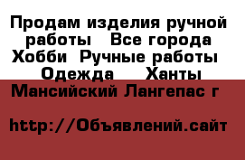 Продам изделия ручной работы - Все города Хобби. Ручные работы » Одежда   . Ханты-Мансийский,Лангепас г.